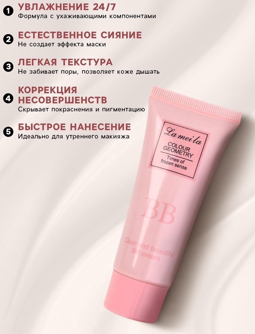 BB крем для лица Lameila оттенок 04, 30 мл (Пшеничный)
