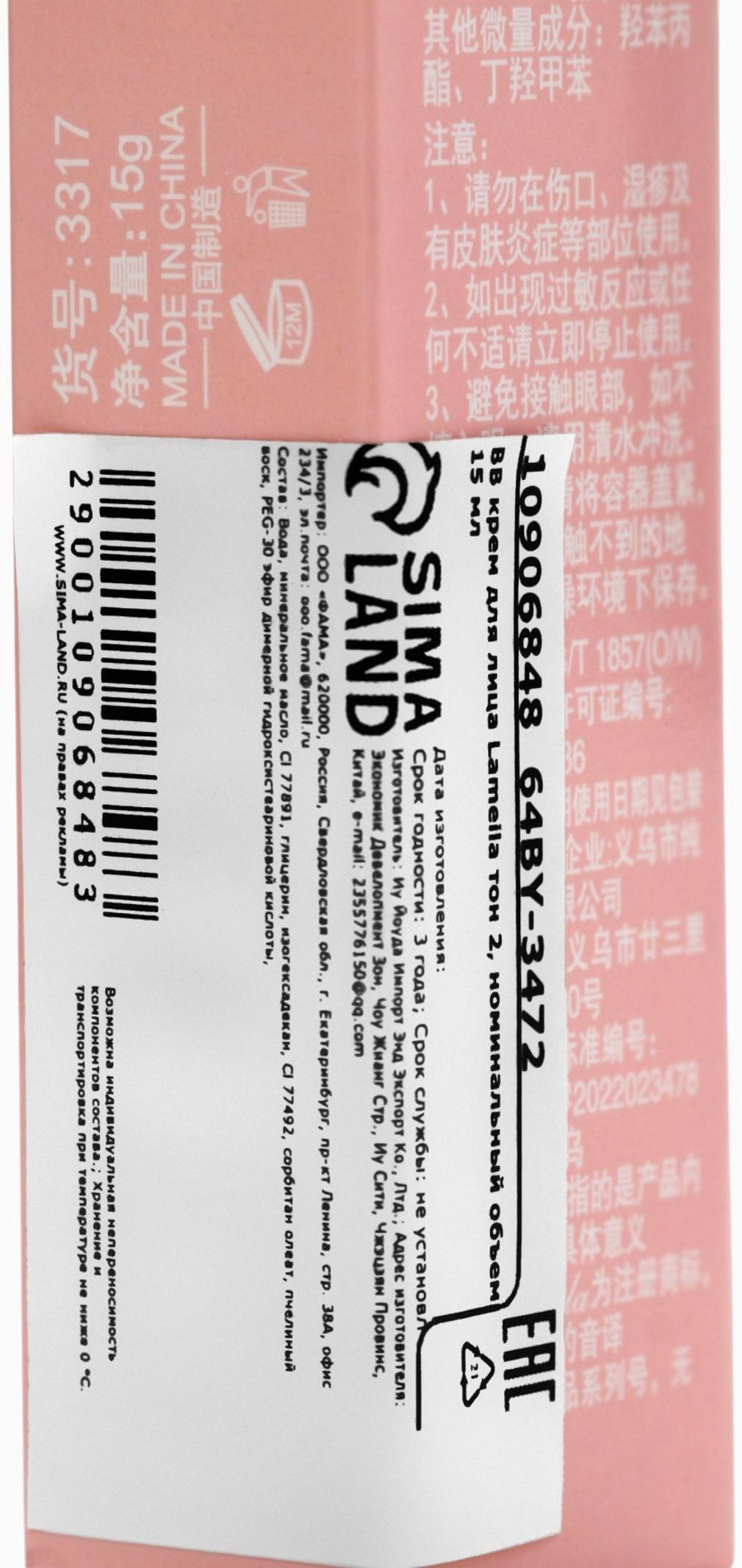 BB крем для лица Lameila тон 2, 15 мл (Светлый)