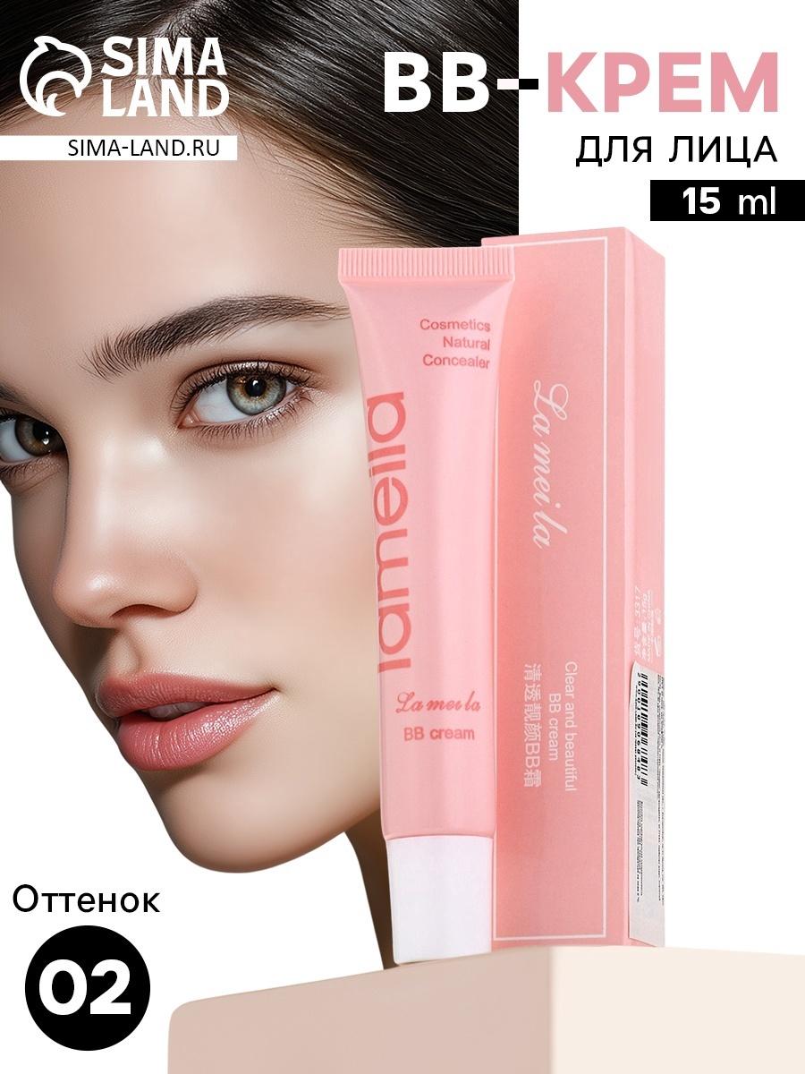 BB крем для лица Lameila тон 2, 15 мл (Светлый)