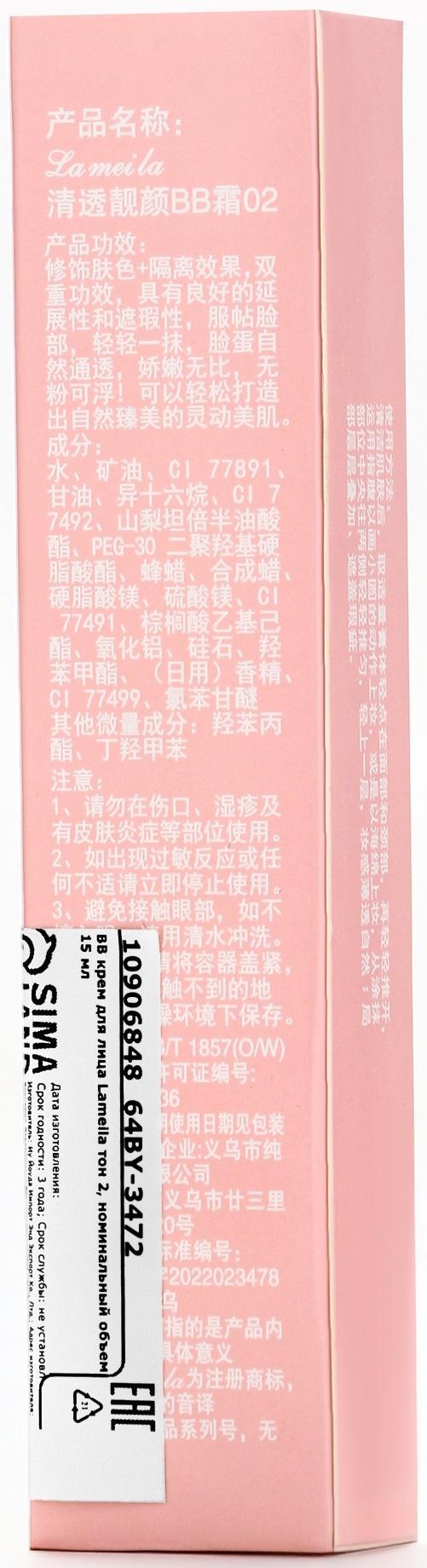 BB крем для лица Lameila тон 2, 15 мл (Светлый)