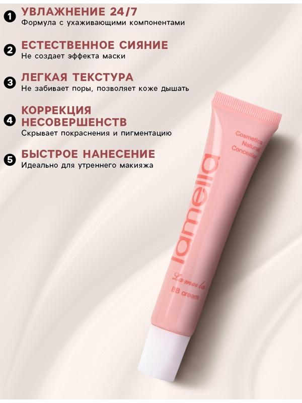 BB крем для лица Lameila тон 2, 15 мл (Светлый)