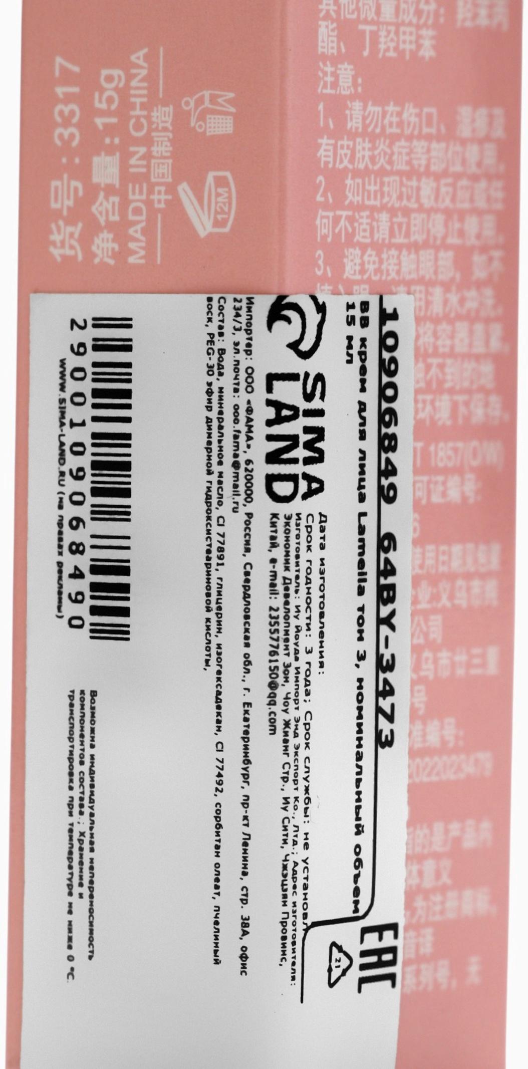 BB крем для лица Lameila тон 3, 15 мл (Натуральный)