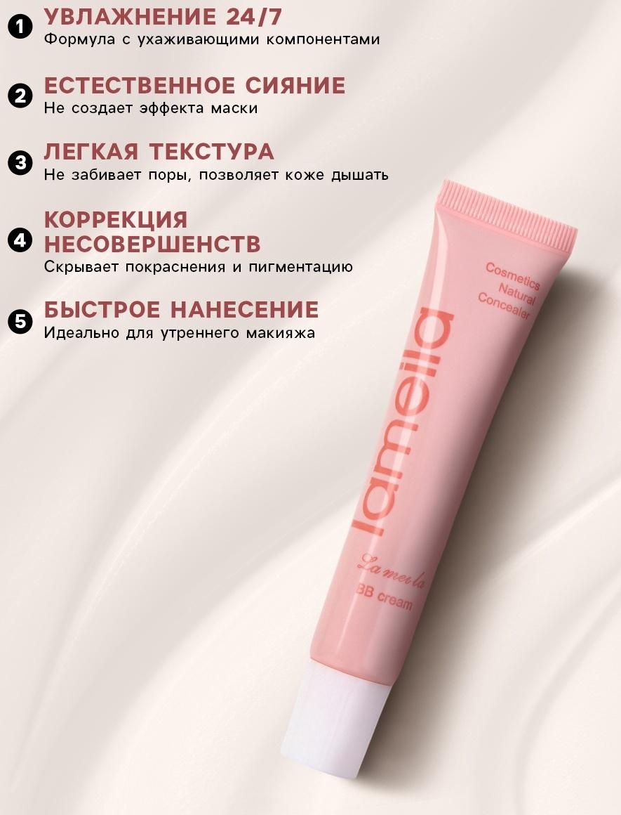 BB крем для лица Lameila тон 3, 15 мл (Натуральный)