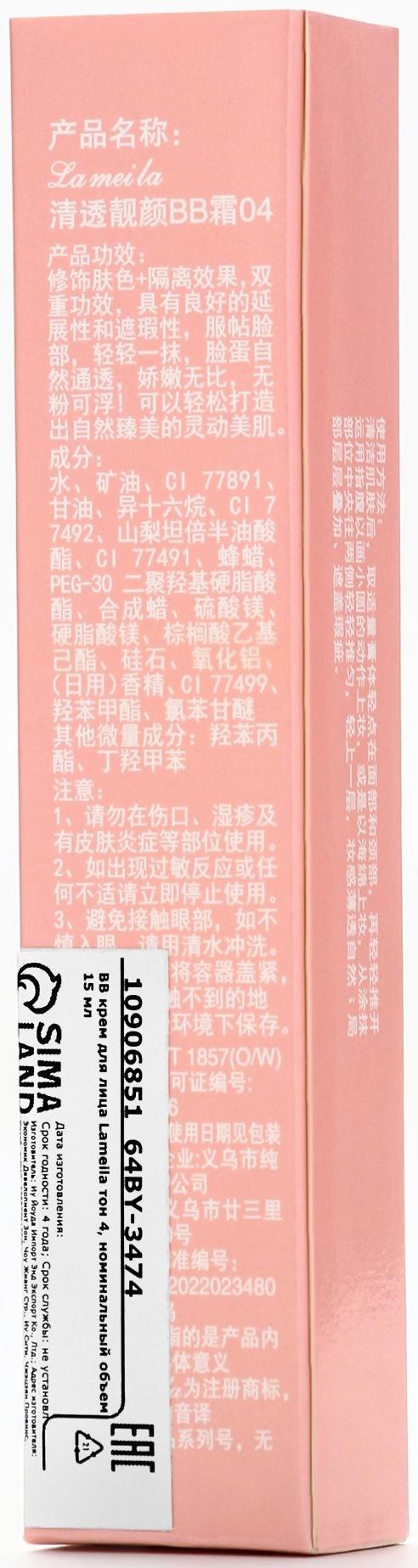 BB крем для лица Lameila тон 4, 15 мл (Пшеничный)