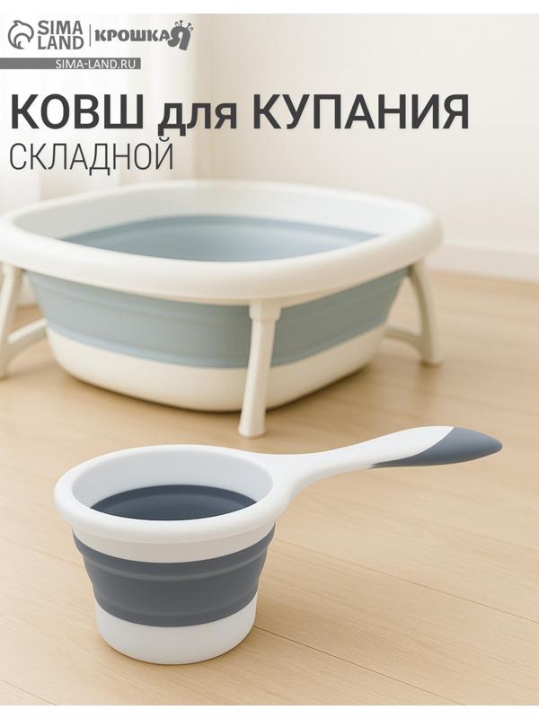 Ковш для купания детский, складной, 1 л, цв. белый/серый
