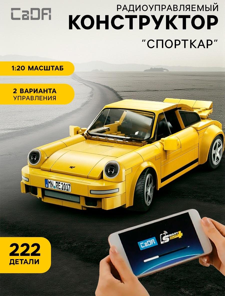 Конструктор «Спорткар», радиоуправляемый, 1:20, 2 варианта управления, 222 детали