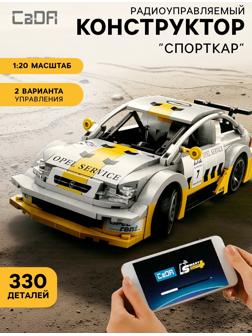 Конструктор «Спорткар», радиоуправляемый, 1:20, 2 варианта управления, 330 деталей