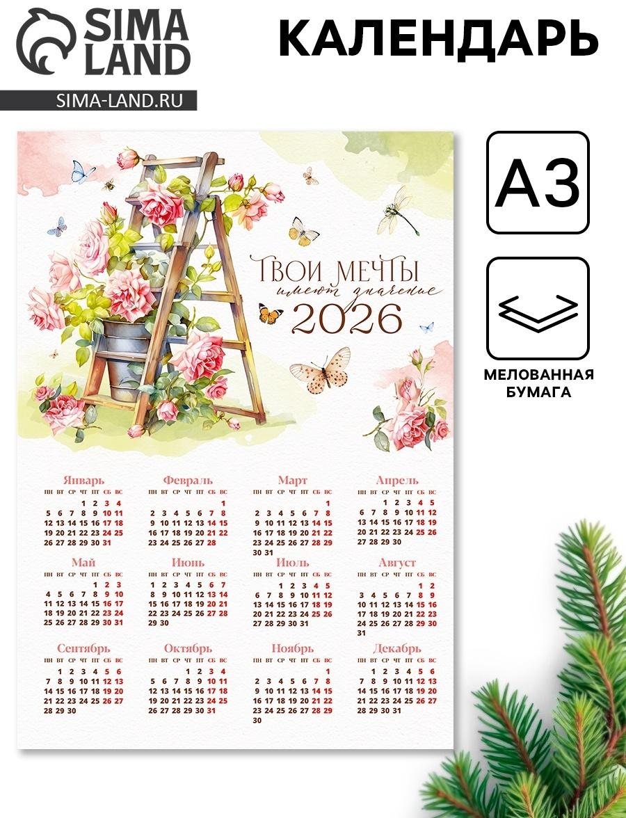 Календарь 2026 «Твои мечты», А3