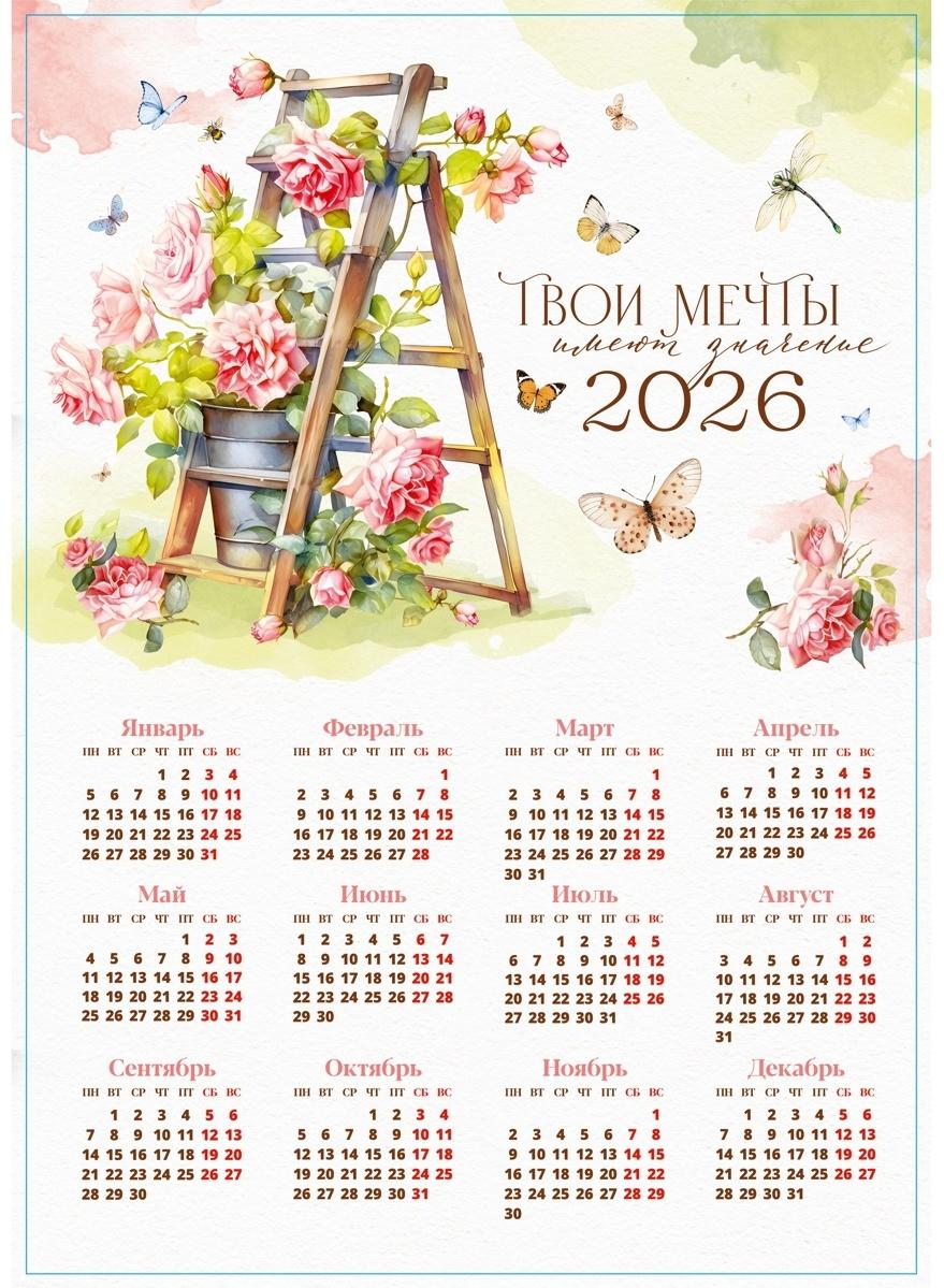 Календарь 2026 «Твои мечты», А3