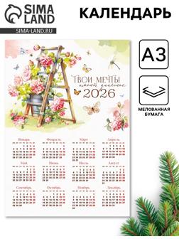 Календарь 2026 «Твои мечты», А3