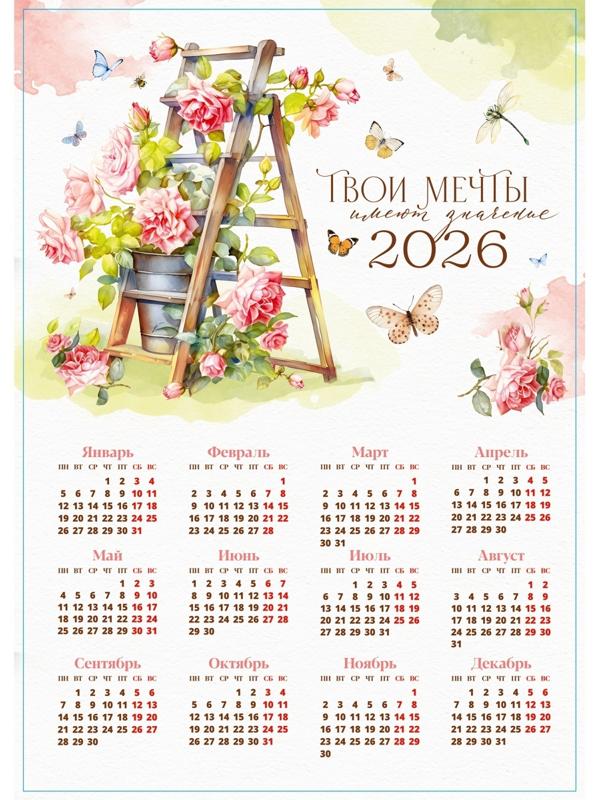 Календарь 2026 «Твои мечты», А3