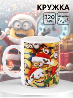 Кружка новогодняя сублимация 320 мл, Миньоны