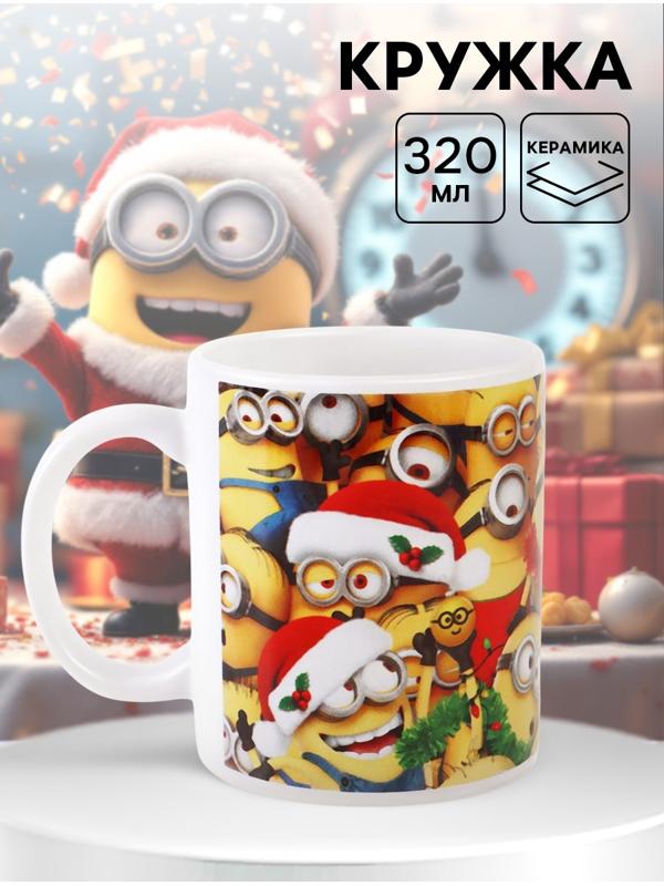 Кружка новогодняя сублимация 320 мл, Миньоны