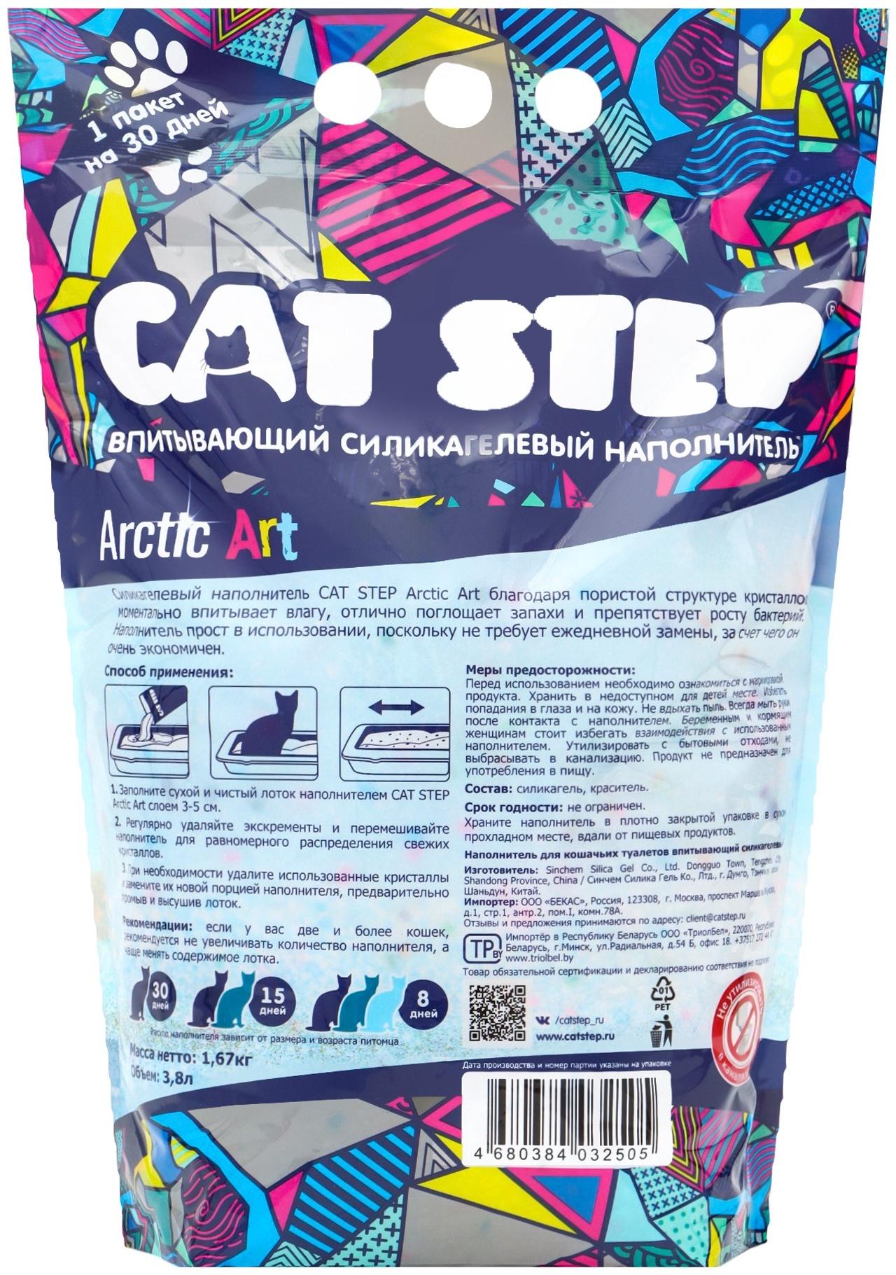 Наполнитель впитывающий силикагелевый Arctic Art, 3.8 л, CAT STEP