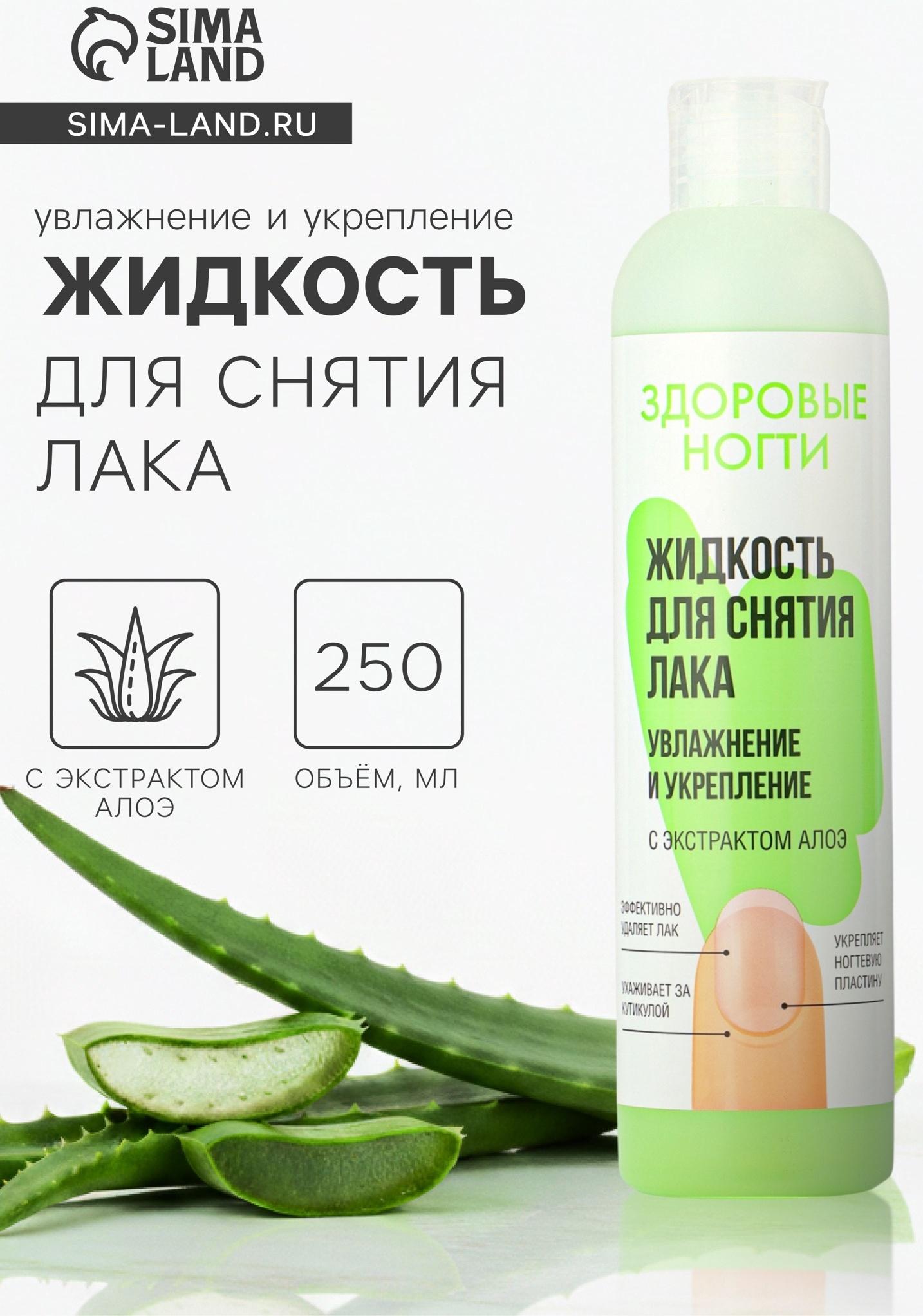Жидкость для снятия лака «Здоровые ногти» увлажнение и укрепление, 250 мл