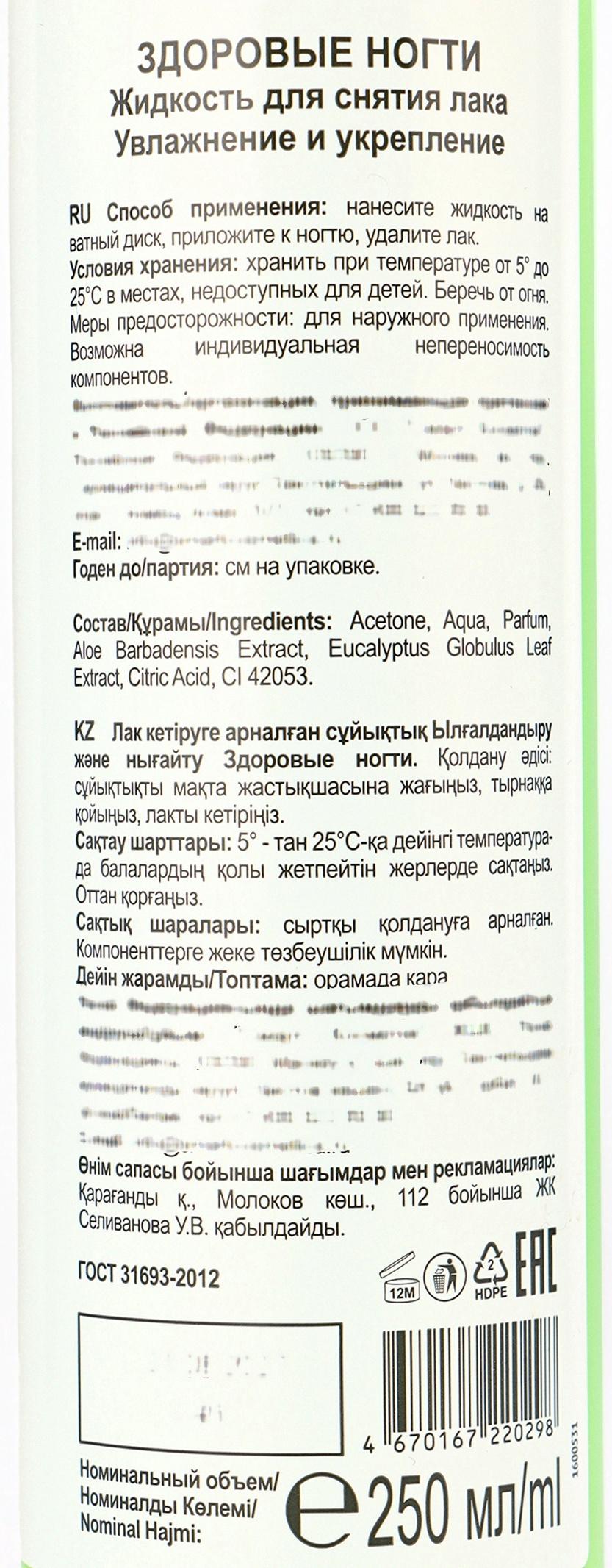 Жидкость для снятия лака «Здоровые ногти» увлажнение и укрепление, 250 мл