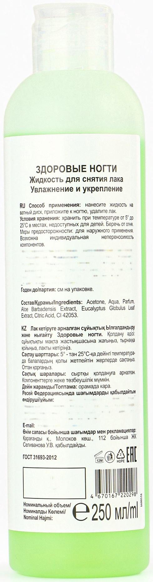 Жидкость для снятия лака «Здоровые ногти» увлажнение и укрепление, 250 мл