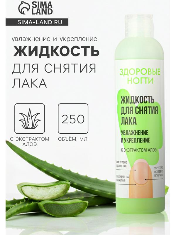 Жидкость для снятия лака «Здоровые ногти» увлажнение и укрепление, 250 мл