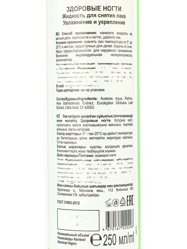 Жидкость для снятия лака «Здоровые ногти» увлажнение и укрепление, 250 мл