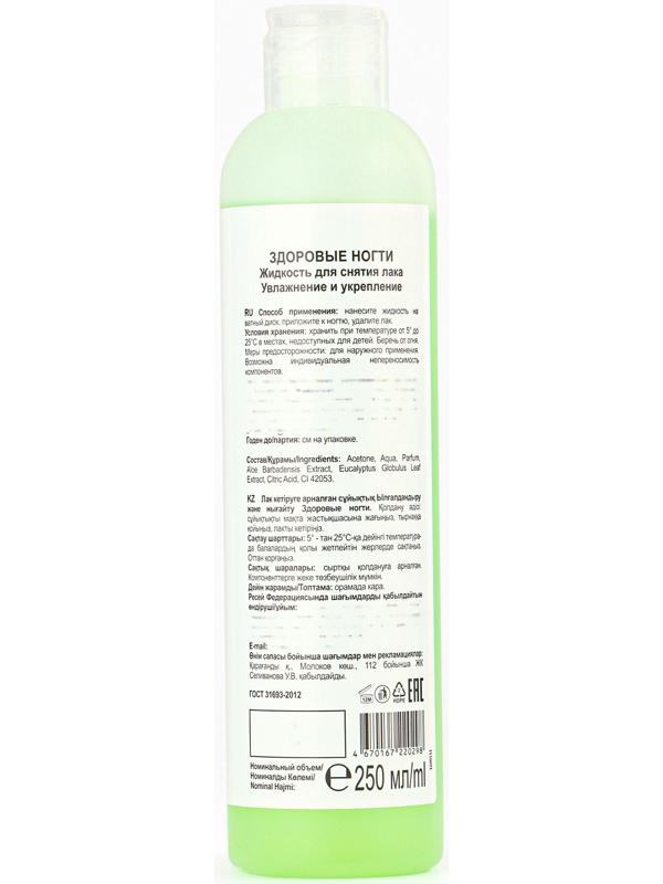 Жидкость для снятия лака «Здоровые ногти» увлажнение и укрепление, 250 мл