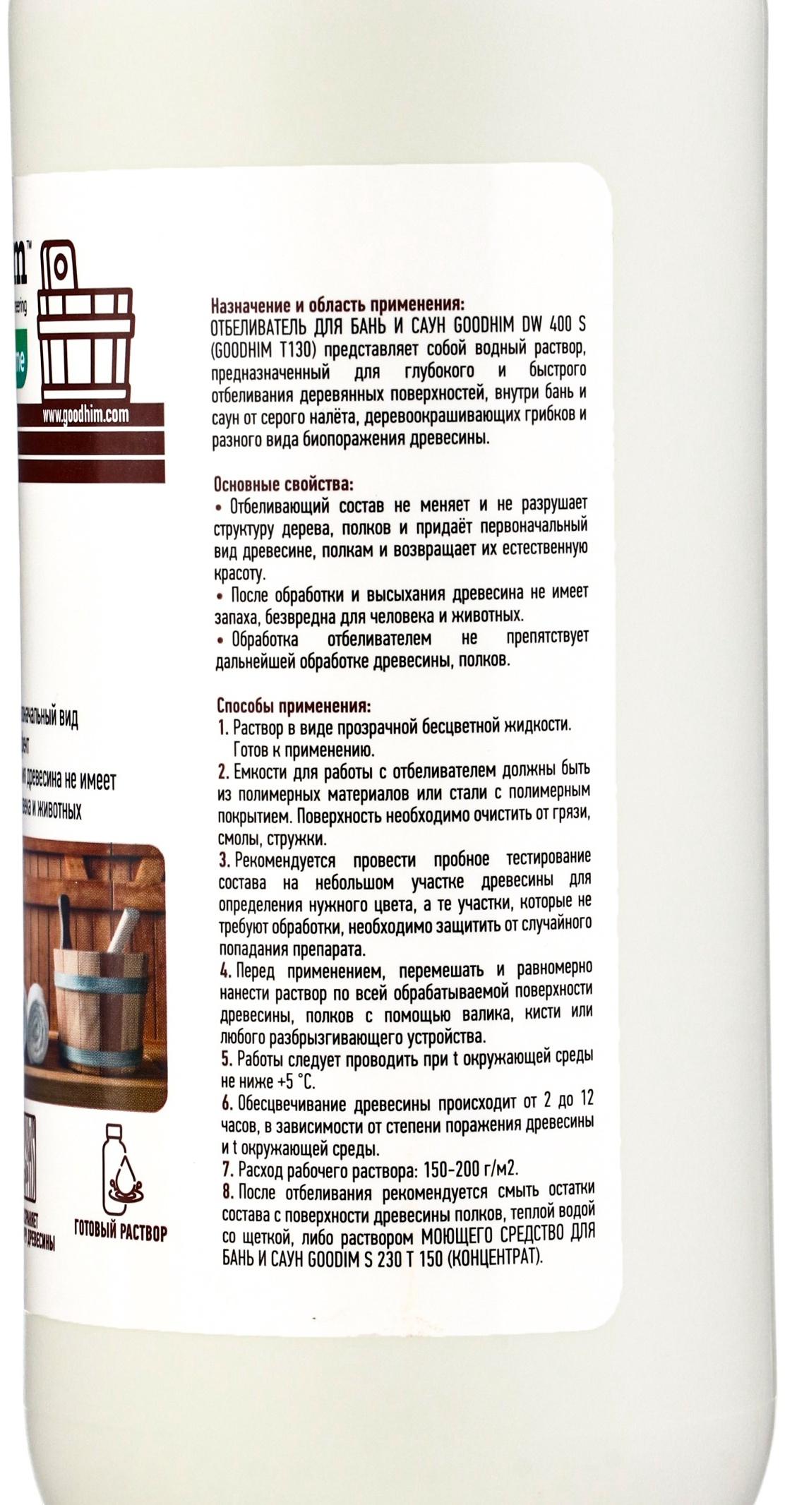 Отбеливатель для бань и саун Goodhim, жидкость, 1 л