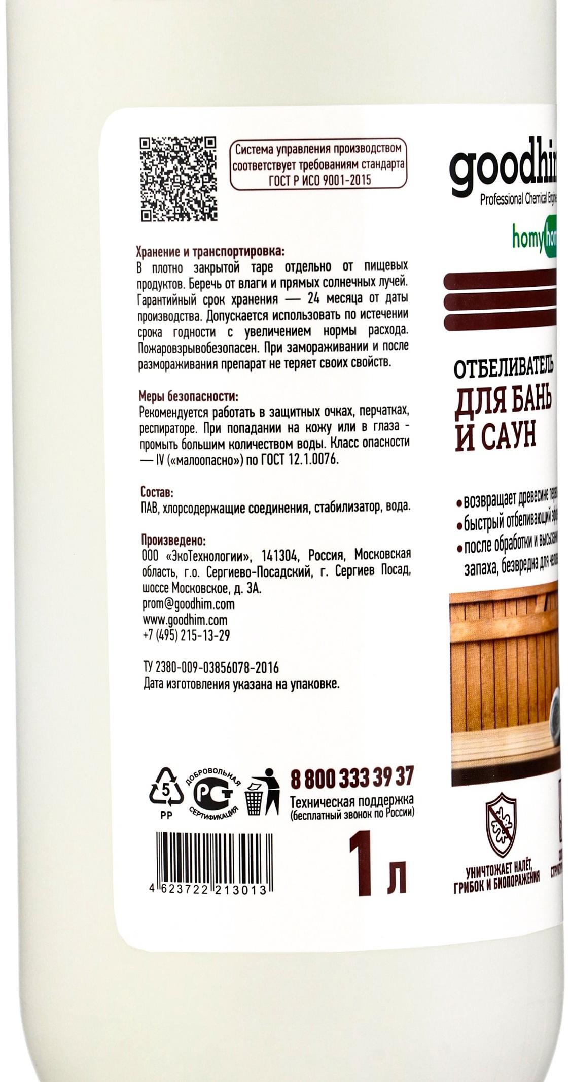 Отбеливатель для бань и саун Goodhim, жидкость, 1 л