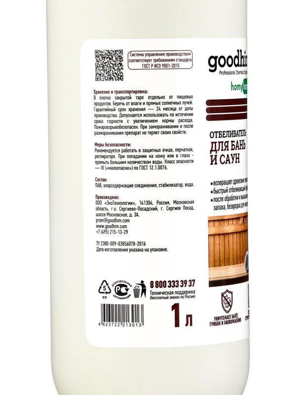 Отбеливатель для бань и саун Goodhim, жидкость, 1 л