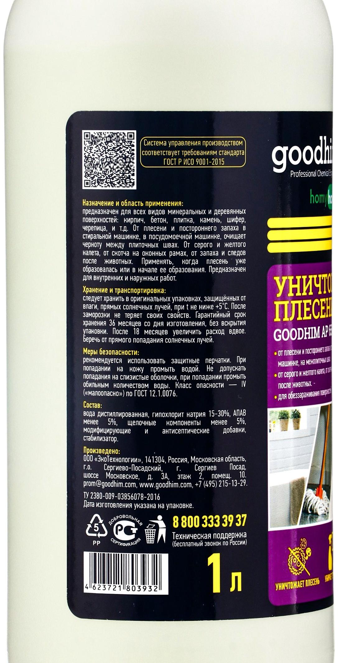 Уничтожитель плесени 8 в 1 Goodhim, очиститель межплиточных швов, 1 л