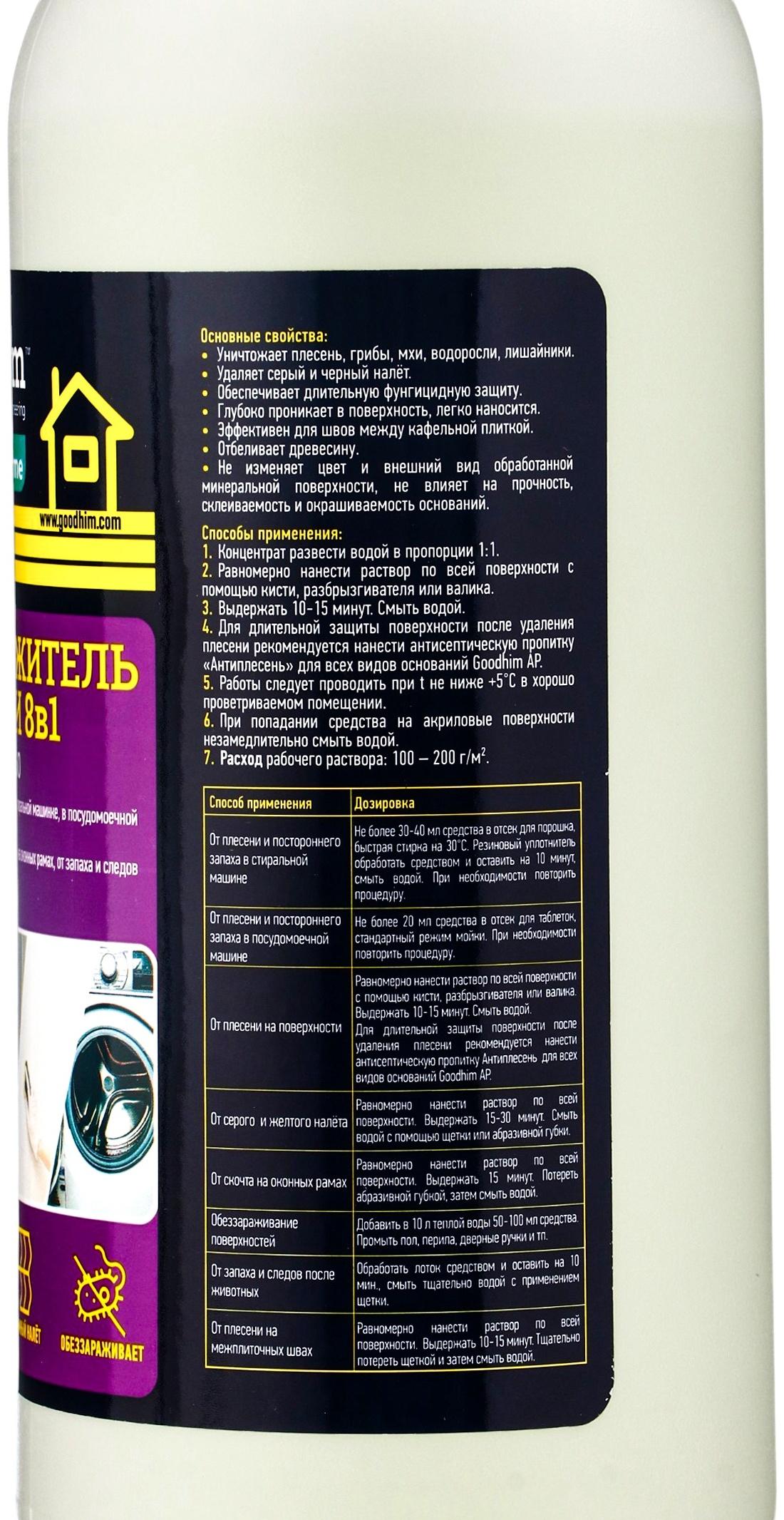 Уничтожитель плесени 8 в 1 Goodhim, очиститель межплиточных швов, 1 л