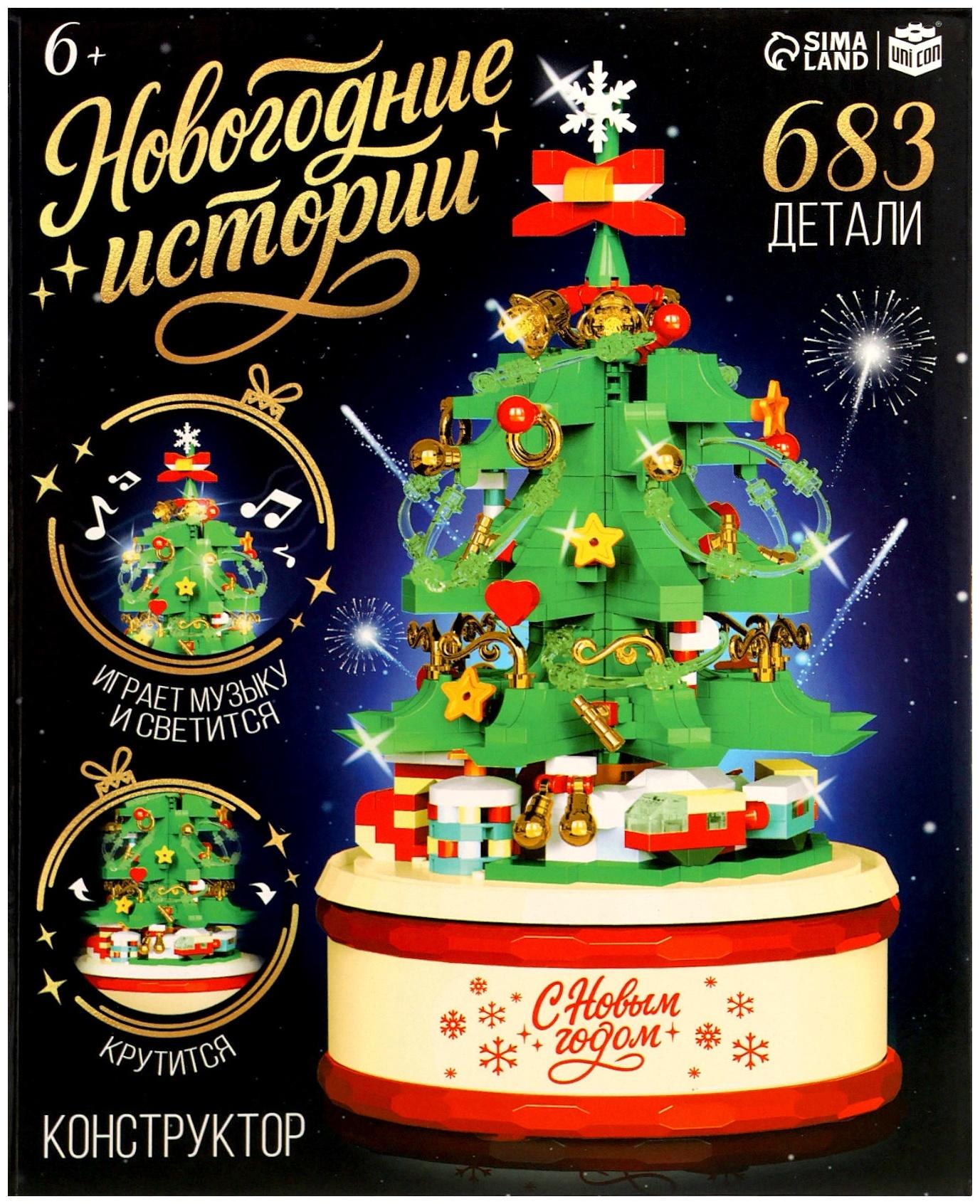 Конструктор «Новогодние истории. Музыкальная ёлочка», свет, 683 детали
