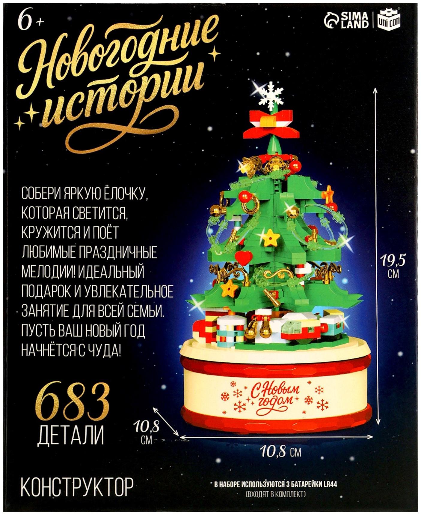 Конструктор «Новогодние истории. Музыкальная ёлочка», свет, 683 детали