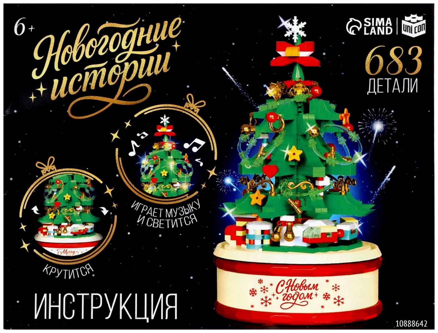 Конструктор «Новогодние истории. Музыкальная ёлочка», свет, 683 детали