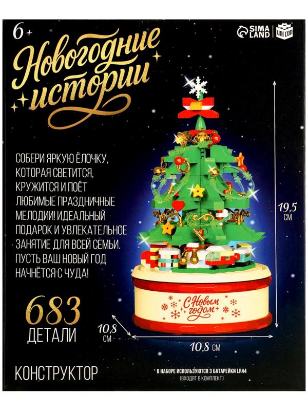 Конструктор «Новогодние истории. Музыкальная ёлочка», свет, 683 детали