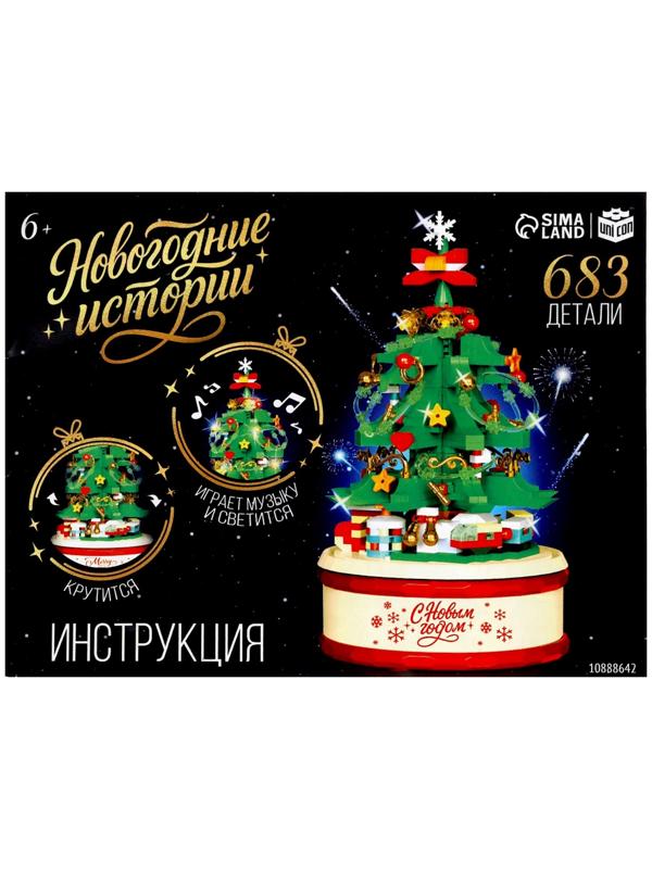 Конструктор «Новогодние истории. Музыкальная ёлочка», свет, 683 детали