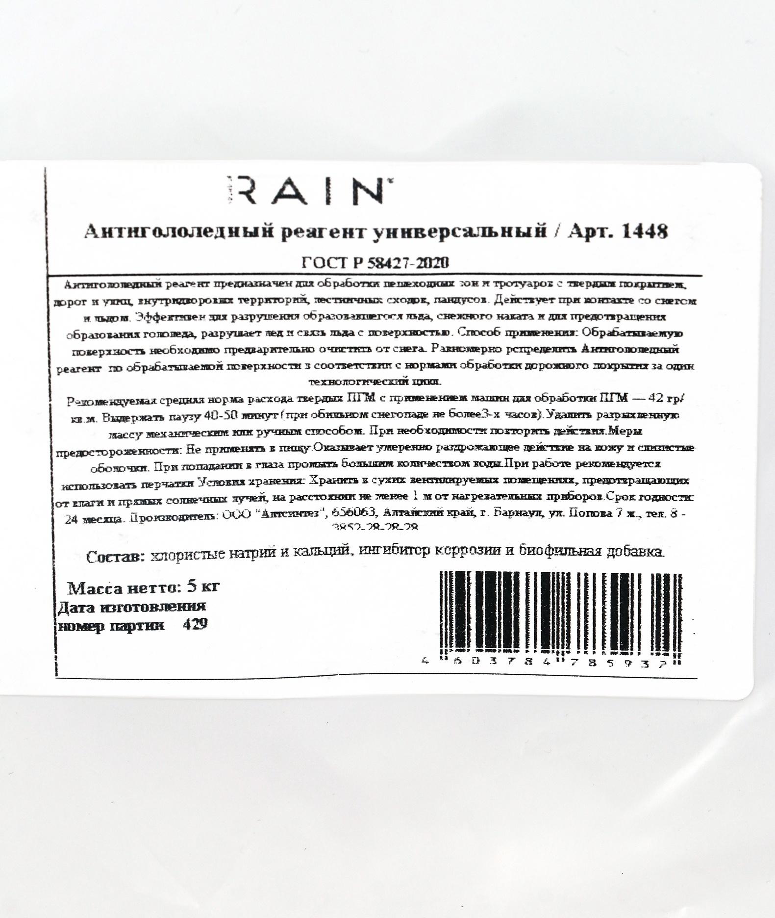 Антигололедный реагент Sound of Rain, универсальный, 5 кг