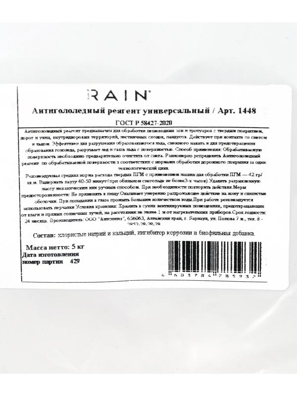 Антигололедный реагент Sound of Rain, универсальный, 5 кг