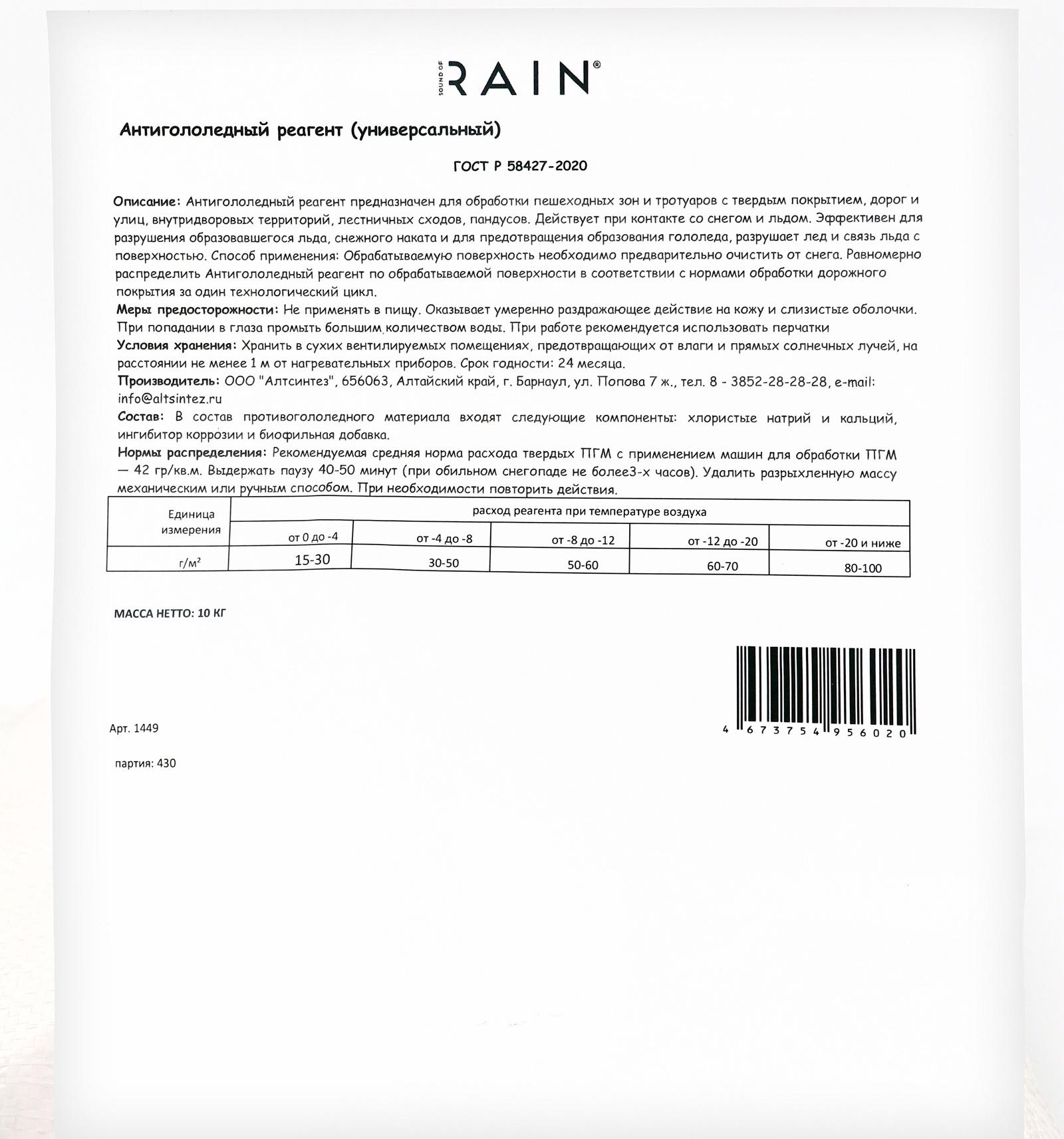 Антигололедный реагент Sound of Rain, универсальный, 10 кг