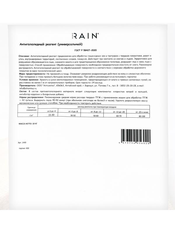 Антигололедный реагент Sound of Rain, универсальный, 10 кг