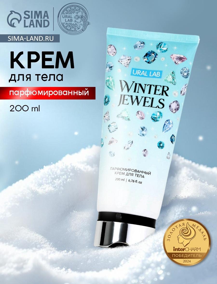Крем для тела новогодний парфюмированный Winter Jewels, 200 мл, URAL LAB
