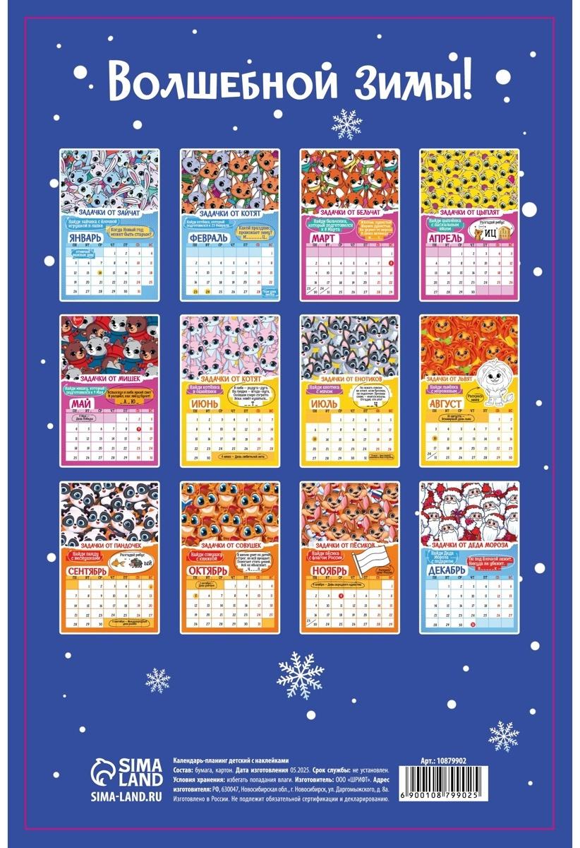 Календарь-планинг детский с наклейками 2026 «Весёлый»