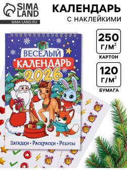 Календарь-планинг детский с наклейками 2026 «Весёлый»