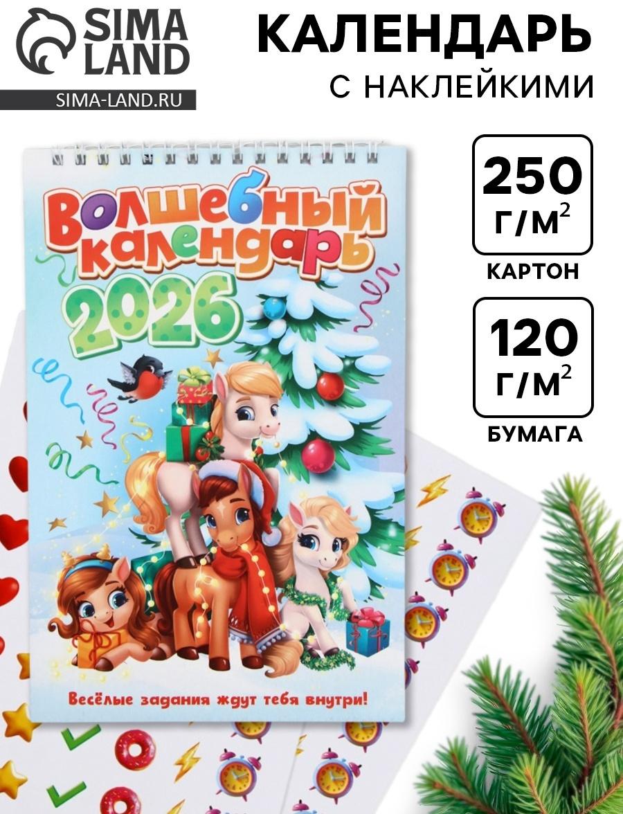 Календарь-планинг детский с наклейками 2026 «Волшебный»