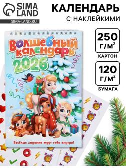 Календарь-планинг детский с наклейками 2026 «Волшебный»