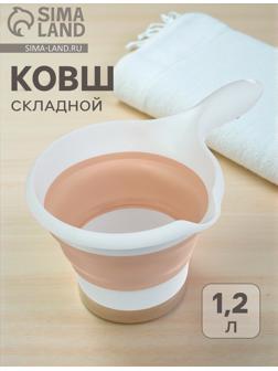 Ковш для купания детский, складной, 1.2 л