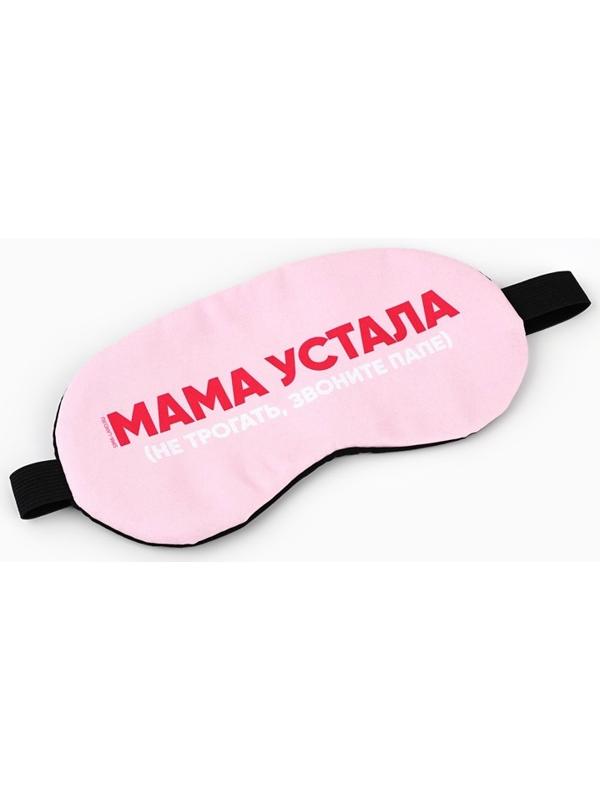 Маска для сна с гелевым вкладышем «Мама устала», 20×10 см