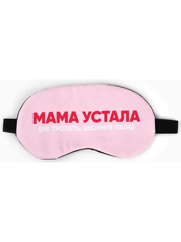 Маска для сна с гелевым вкладышем «Мама устала», 20×10 см