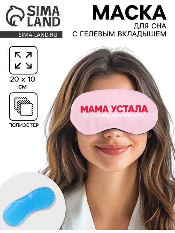 Маска для сна с гелевым вкладышем «Мама устала», 20×10 см