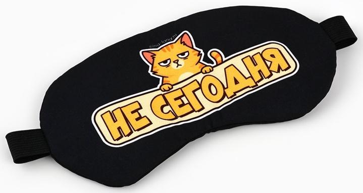 Маска для сна с гелевым вкладышем «Не сегодня», 20×10 см