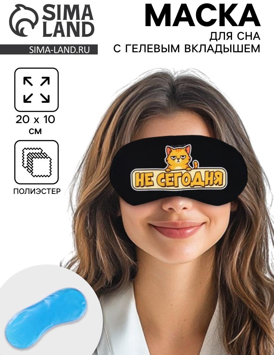 Маска для сна с гелевым вкладышем «Не сегодня», 20×10 см