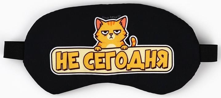 Маска для сна с гелевым вкладышем «Не сегодня», 20×10 см